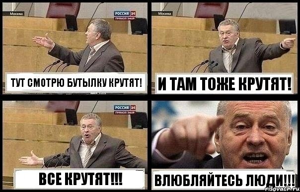 ТУТ СМОТРЮ БУТЫЛКУ КРУТЯТ! И ТАМ ТОЖЕ КРУТЯТ! ВСЕ КРУТЯТ!!! ВЛЮБЛЯЙТЕСЬ ЛЮДИ!!!, Комикс с Жириновским