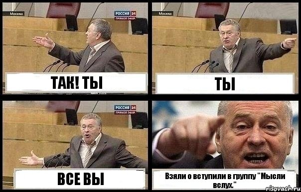 ТАК! ТЫ ТЫ ВСЕ ВЫ Взяли о вступили в группу "Мысли вслух.", Комикс с Жириновским