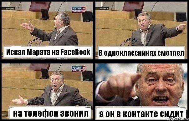 Искал Марата на FaceBook В одноклассниках смотрел на телефон звонил а он в контакте сидит, Комикс с Жириновским