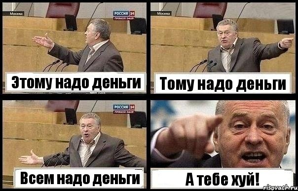 Этому надо деньги Тому надо деньги Всем надо деньги А тебе хуй!, Комикс с Жириновским