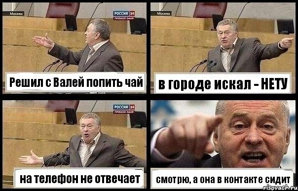 Решил с Валей попить чай в городе искал - НЕТУ на телефон не отвечает смотрю, а она в контакте сидит, Комикс с Жириновским