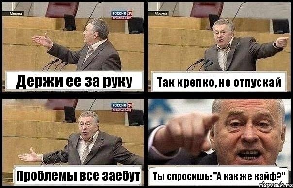 Держи ее за руку Так крепко, не отпускай Проблемы все заебут Ты спросишь: "А как же кайф?", Комикс с Жириновским