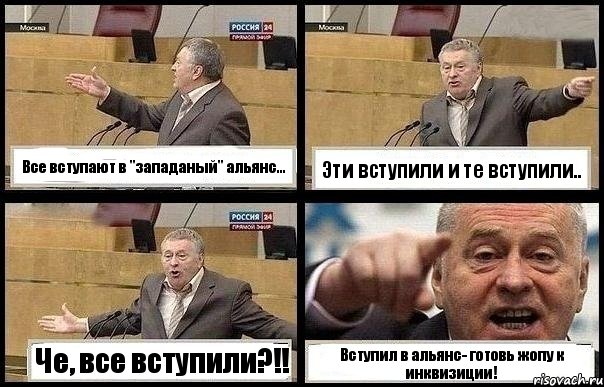 Все вступают в "западаный" альянс... Эти вступили и те вступили.. Че, все вступили?!! Вступил в альянс- готовь жопу к инквизиции!, Комикс с Жириновским