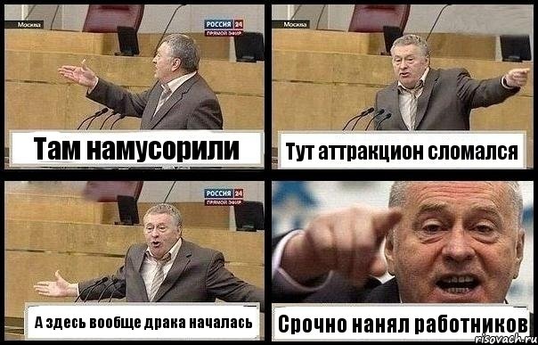 Там намусорили Тут аттракцион сломался А здесь вообще драка началась Срочно нанял работников, Комикс с Жириновским