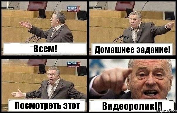 Всем! Домашнее задание! Посмотреть этот Видеоролик!!!, Комикс с Жириновским