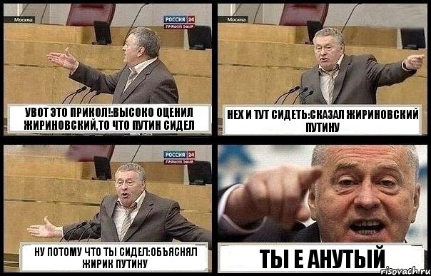 УВОТ ЭТО ПРИКОЛ!:ВЫСОКО ОЦЕНИЛ ЖИРИНОВСКИЙ,ТО ЧТО ПУТИН СИДЕЛ НЕХ И ТУТ СИДЕТЬ:СКАЗАЛ ЖИРИНОВСКИЙ ПУТИНУ НУ ПОТОМУ ЧТО ТЫ СИДЕЛ:ОБЪЯСНЯЛ ЖИРИК ПУТИНУ ТЫ Е АНУТЫЙ, Комикс с Жириновским