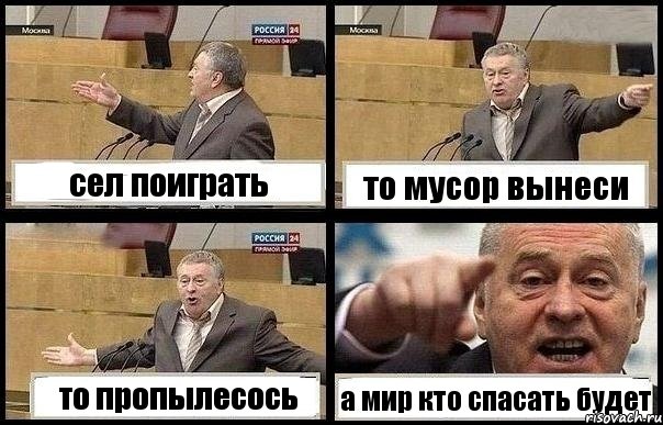 сел поиграть то мусор вынеси то пропылесось а мир кто спасать будет, Комикс с Жириновским