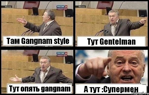 Там Gangnam style Тут Gentelman Тут опять gangnam А тут :Супермен, Комикс с Жириновским