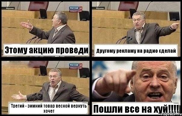 Этому акцию проведи Другому рекламу на радио сделай Третий - зимний товар весной вернуть хочет Пошли все на хуй!!!!, Комикс с Жириновским