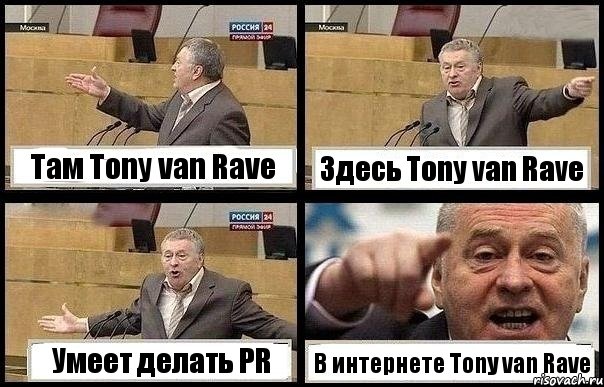 Там Tony van Rave Здесь Tony van Rave Умеет делать PR В интернете Tony van Rave, Комикс с Жириновским