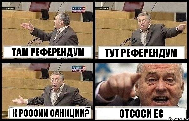 ТАМ РЕФЕРЕНДУМ ТУТ РЕФЕРЕНДУМ К РОССИИ САНКЦИИ? ОТСОСИ ЕС, Комикс с Жириновским