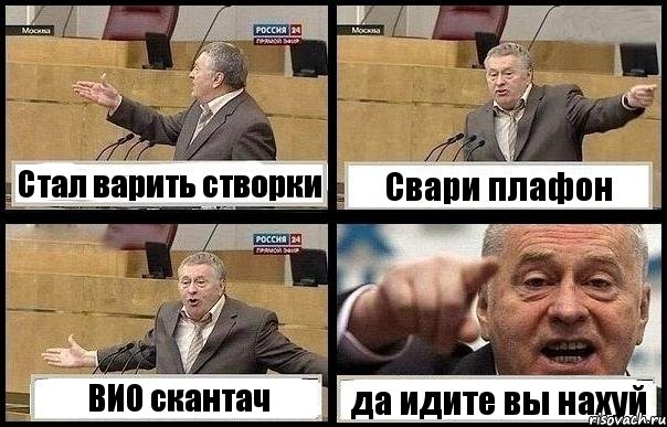 Стал варить створки Свари плафон ВИО скантач да идите вы нахуй, Комикс с Жириновским