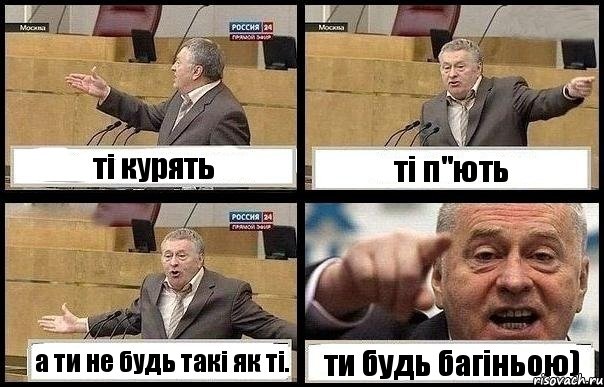 ті курять ті п"ють а ти не будь такі як ті. ти будь багіньою), Комикс с Жириновским