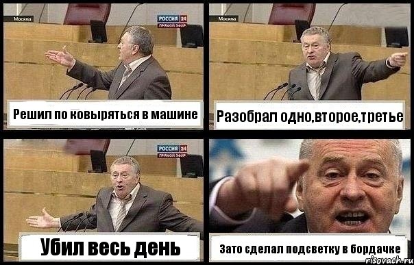 Решил по ковыряться в машине Разобрал одно,второе,третье Убил весь день Зато сделал подсветку в бордачке, Комикс с Жириновским