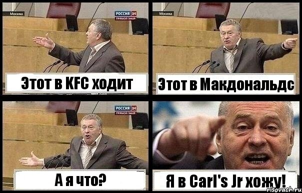 Этот в KFC ходит Этот в Макдональдс А я что? Я в Carl's Jr хожу!, Комикс с Жириновским