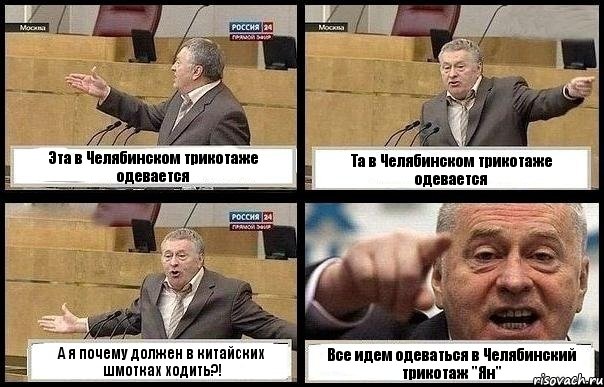 Эта в Челябинском трикотаже одевается Та в Челябинском трикотаже одевается А я почему должен в китайских шмотках ходить?! Все идем одеваться в Челябинский трикотаж "Ян", Комикс с Жириновским