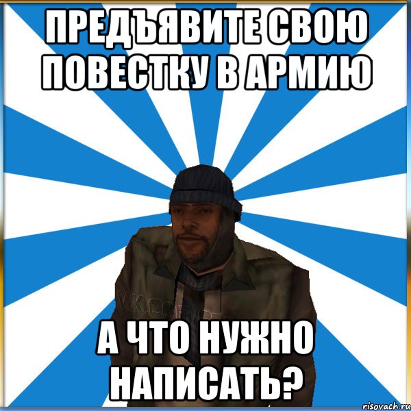 Предъявите свою повестку в армию А что нужно написать?