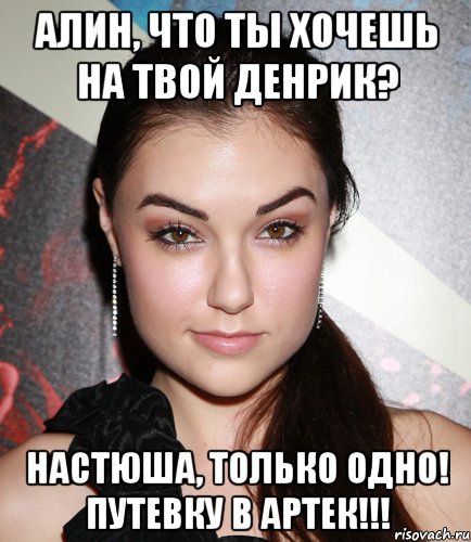 Алин, что ты хочешь на твой денрик? Настюша, только одно! Путевку в Артек!!!, Мем  Саша Грей улыбается