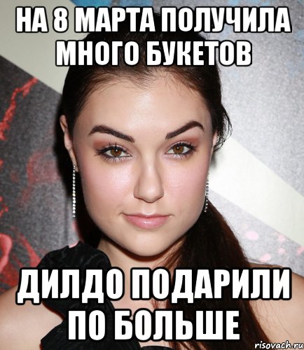 На 8 марта получила много букетов Дилдо подарили по больше, Мем  Саша Грей улыбается