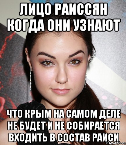 ЛИЦО РАИССЯН КОГДА ОНИ УЗНАЮТ ЧТО КРЫМ НА САМОМ ДЕЛЕ НЕ БУДЕТ И НЕ СОБИРАЕТСЯ ВХОДИТЬ В СОСТАВ РАИСИ, Мем  Саша Грей улыбается