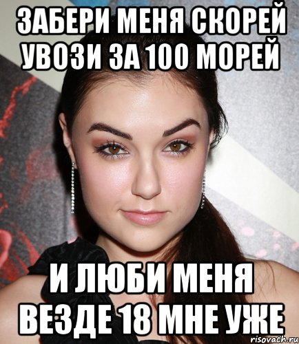 забери меня скорей увози за 100 морей и люби меня везде 18 мне уже, Мем  Саша Грей улыбается