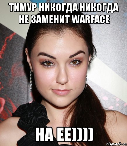 Тимур никогда никогда не заменит WARFACE НА ЕЕ)))), Мем  Саша Грей улыбается