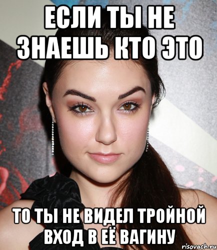 Если ты не 3наешь кто это то ты не видел тройной вход в её вагину, Мем  Саша Грей улыбается