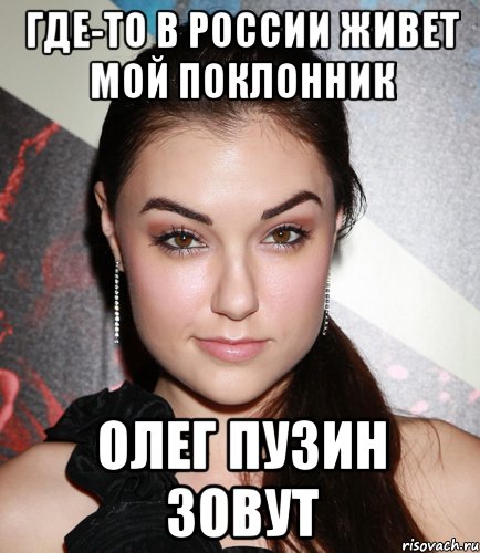 Где-то в России живет мой поклонник Олег Пузин зовут, Мем  Саша Грей улыбается