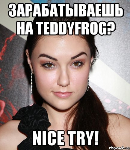 Зарабатываешь на TeddyFrog? Nice try!, Мем  Саша Грей улыбается