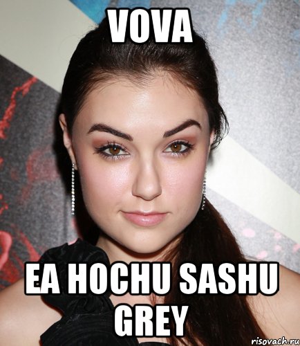 VOVA EA HOCHU SASHU GREY, Мем  Саша Грей улыбается