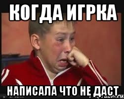 Мем давайте не будем им мешать Когда игрка написала что не даст, Мем Сашок Фокин - Рисовач .Ру