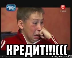 Мемы По Кредиту