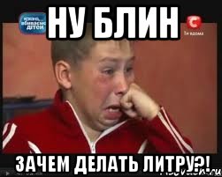 Ну блин. Ну блин Мем. Мем про литру. Зачем это делать.