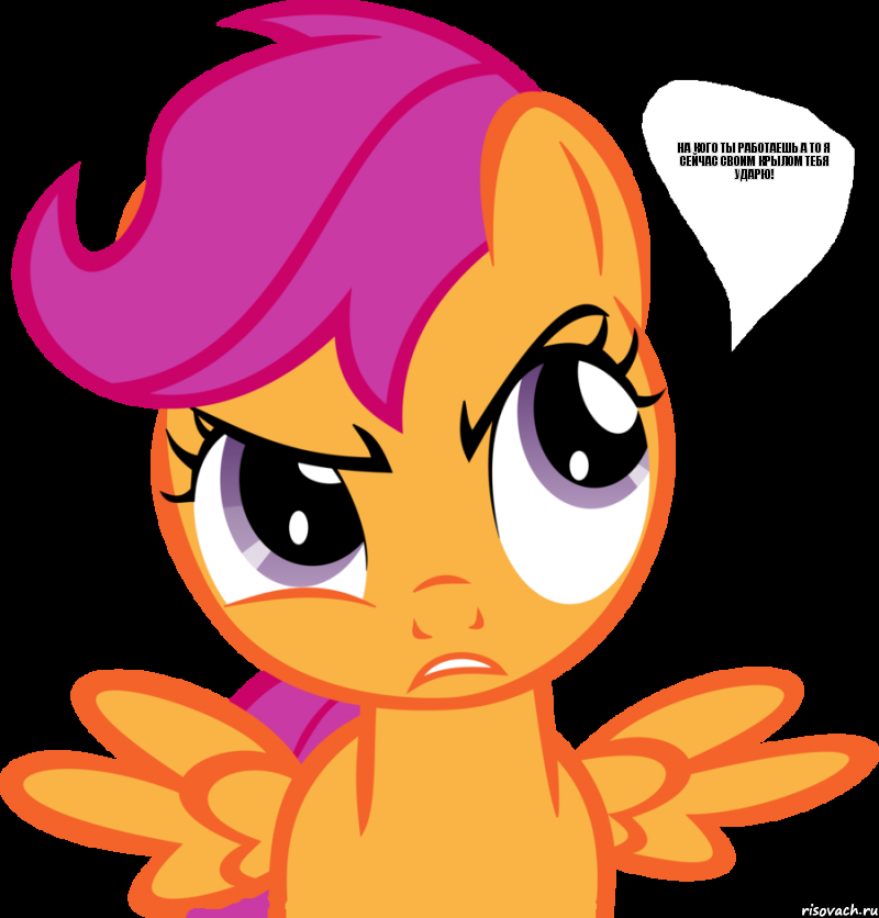 На кого ты работаешь а то я сейчас своим крылом тебя ударю!, Комикс  Scootaloo angry comics отработан