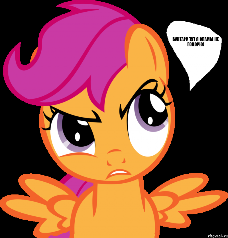 Бунтари тут я спамы не говорю!, Комикс  Scootaloo angry comics отработан