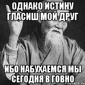 Истину глаголю. Истину глаголишь сын мой. Истину глаголишь прикол. Истину глаголишь дочь моя.