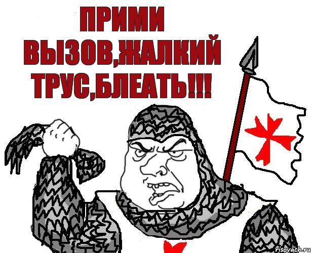 Прими вызов,жалкий трус,блеать!!!