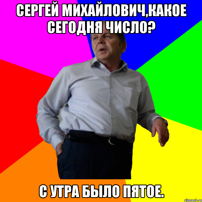 Когда кончаются уроки. Мемы про Сергея. Сергеев Мем. Мемы с Сергеем ростом.