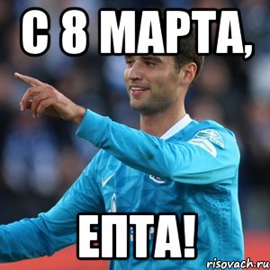 С 8 марта, ЕПТА!, Мем широков