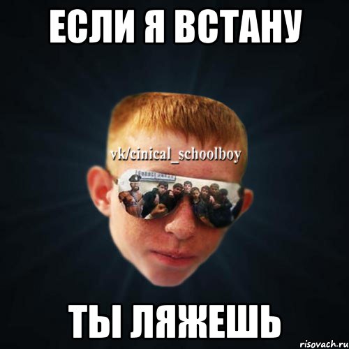 Если я встану Ты ляжешь, Мем Школяр Толян