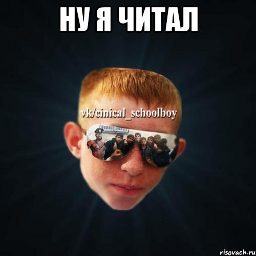 ну я читал 