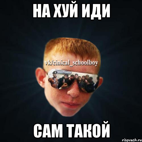 на хуй иди сам такой, Мем Школяр Толян