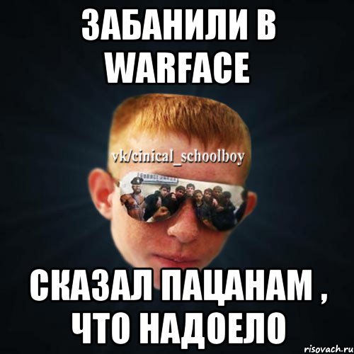 Забанили в WarFace Сказал пацанам , что надоело