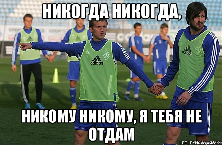 Никто никогда не узнает песня. Серебро никогда никогда никому. Я тебя никому никогда не отдам. Никогда никогда никому никому я тебя не отдам. Я тебя никому не отдам Мем.