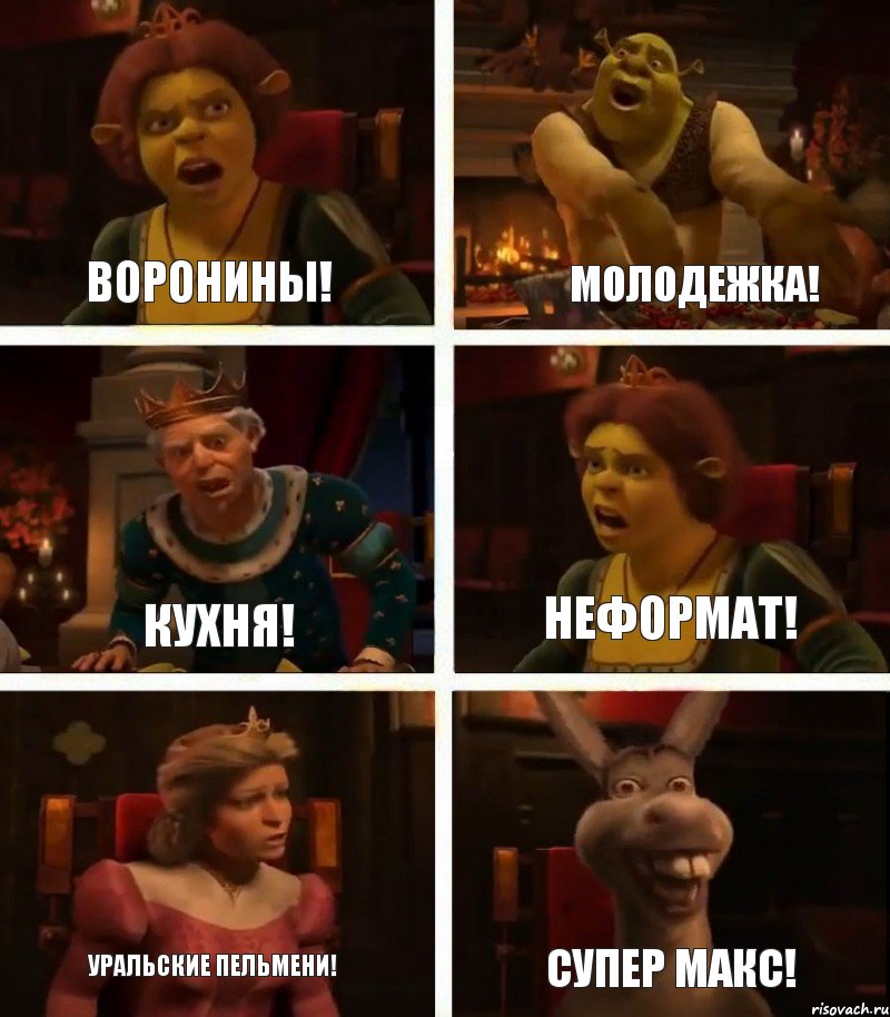 Воронины! Кухня! Уральские пельмени! Молодежка! Неформат! Супер Макс!, Комикс  Шрек Фиона Гарольд Осел