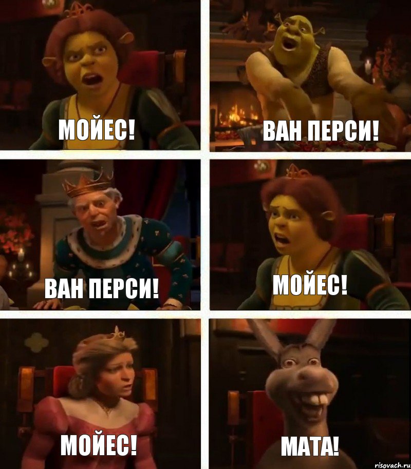 Мойес! Ван Перси! Мойес! Ван Перси! Мойес! Мата!, Комикс  Шрек Фиона Гарольд Осел