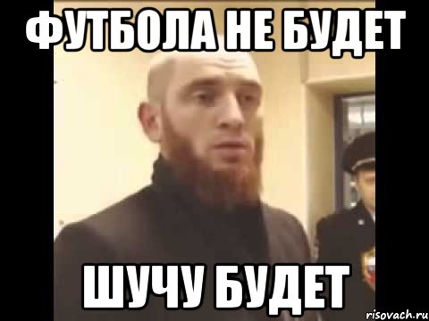 футбола не будет шучу будет, Мем Шучу