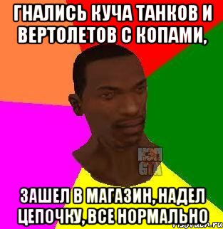 Гнались куча танков и вертолетов с копами, Зашел в магазин, надел цепочку, все нормально, Мем  Sidodjicapgta