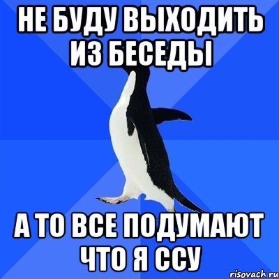 Есть выходит. Вышел из беседы. Вышел из беседы Мем. Мем когда кто-то выходит из беседы. Не выходить из беседы.