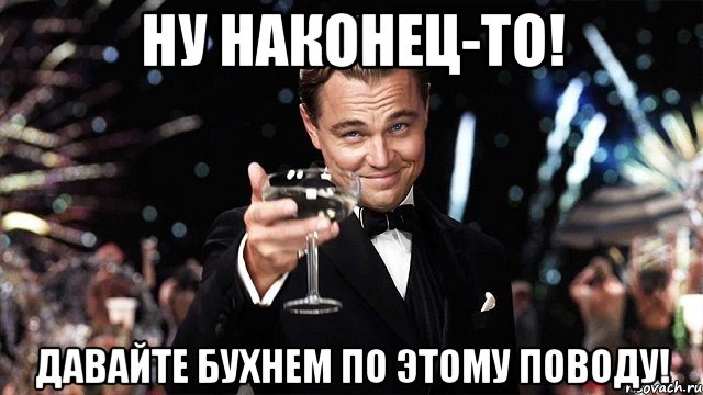 Ну наконец-то! Давайте бухнем по этому поводу!, Мем Великий Гэтсби (бокал за тех)